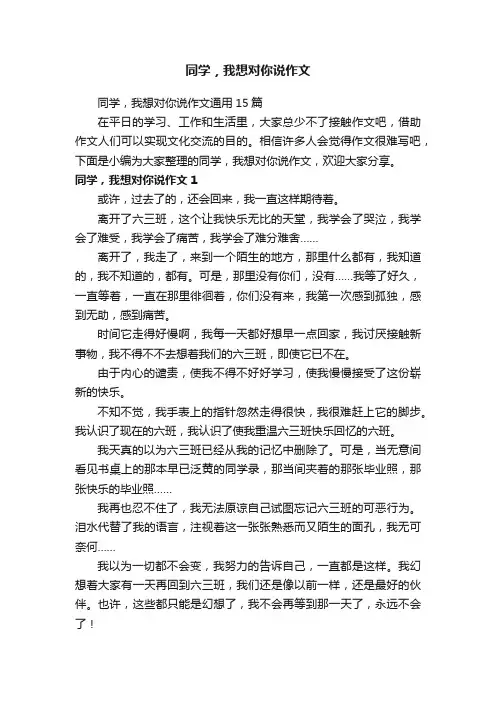 同学，我想对你说作文通用15篇