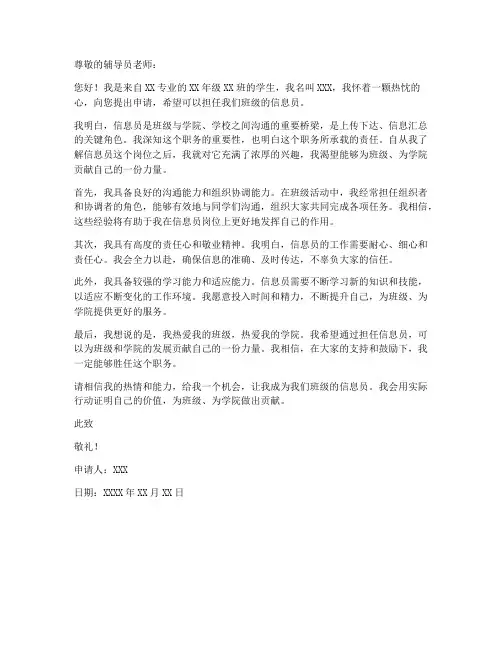 大学班级信息员申请书模板