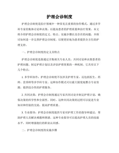 护理会诊制度
