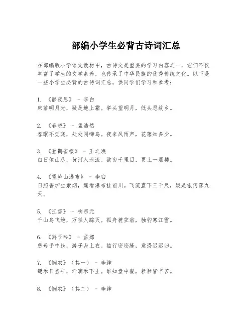 部编小学生必背古诗词汇总