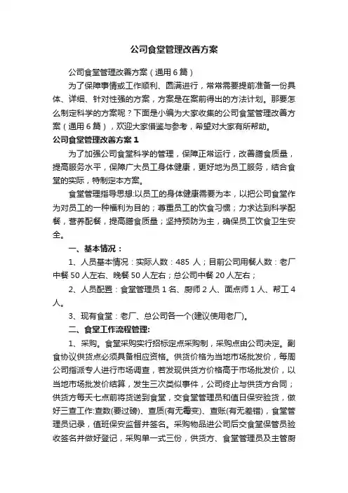公司食堂管理改善方案（通用6篇）