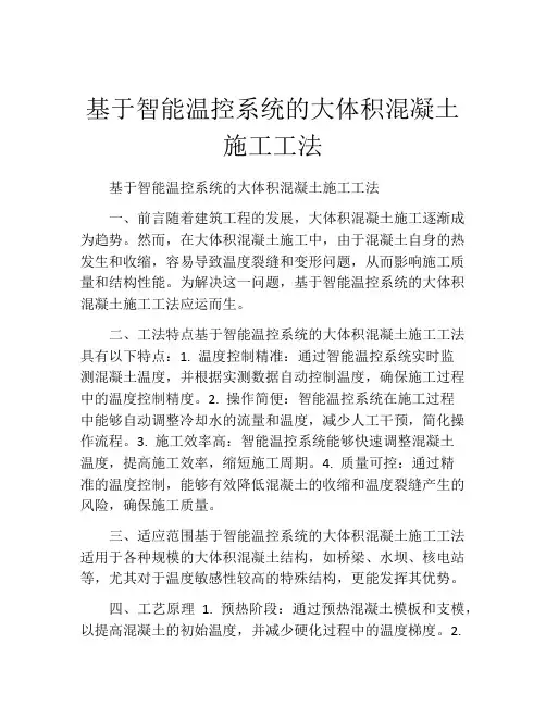 基于智能温控系统的大体积混凝土施工工法