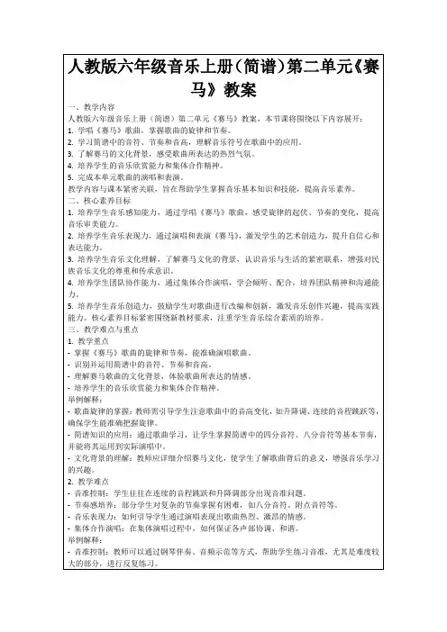 人教版六年级音乐上册(简谱)第二单元《赛马》教案