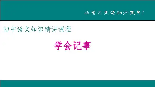 记事六要素ppt