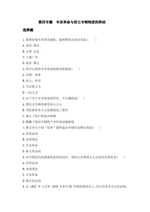 第四专题 辛亥革命与君主专制制度的终结50题