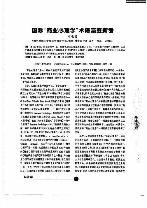 国际“商业心理学”术语流变新考