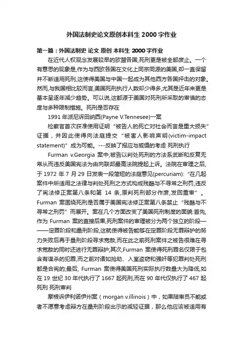 外国法制史论文原创本科生2000字作业