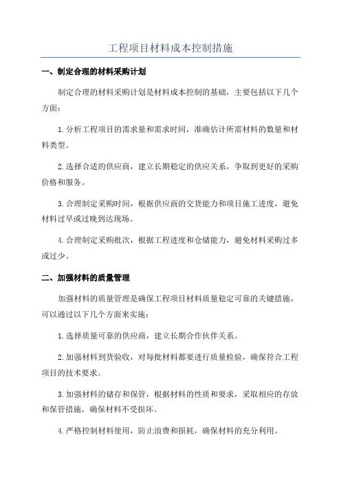 工程项目材料成本控制措施