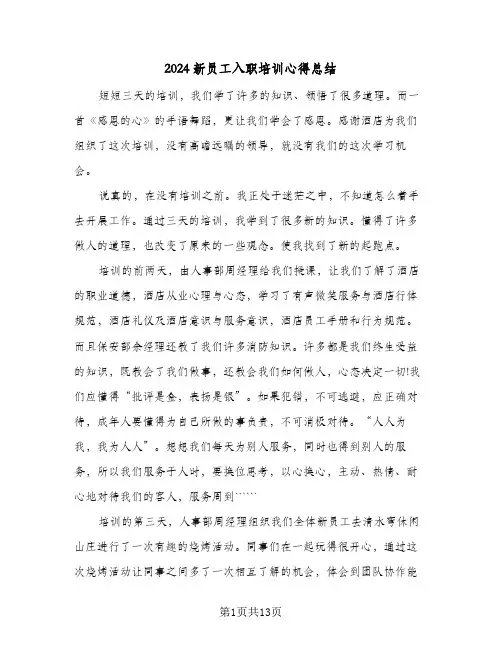 2024新员工入职培训心得总结(4篇)