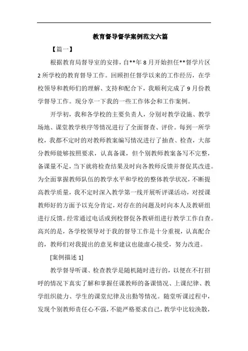 教育督导督学案例范文六篇