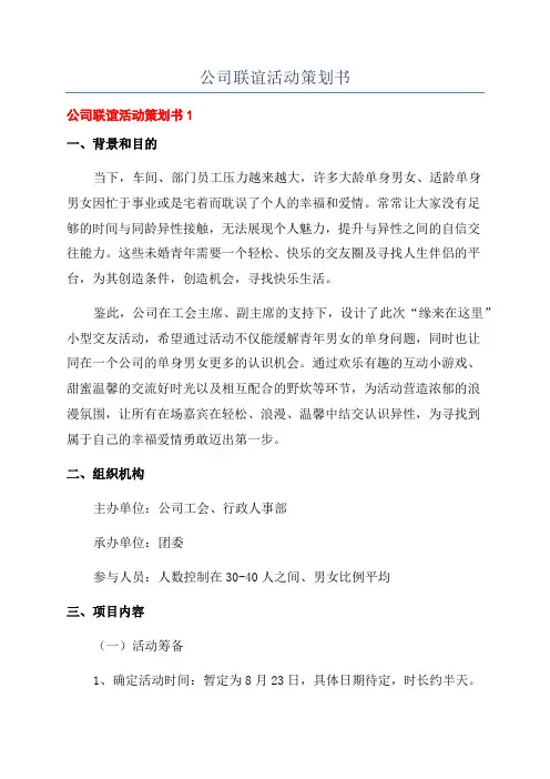 公司联谊活动策划书
