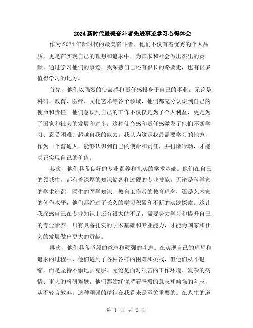 2024新时代最美奋斗者先进事迹学习心得体会
