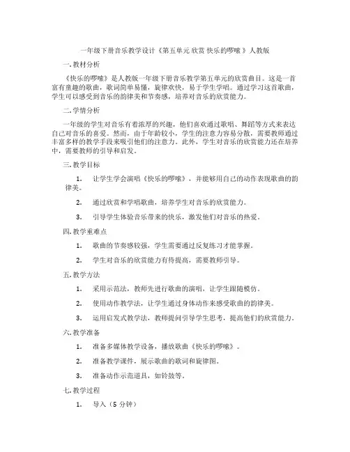 一年级下册音乐教学设计《第五单元欣赏快乐的啰嗦》人教版