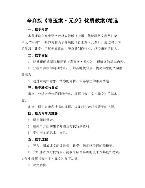 辛弃疾《青玉案·元夕》优质教案(精选
