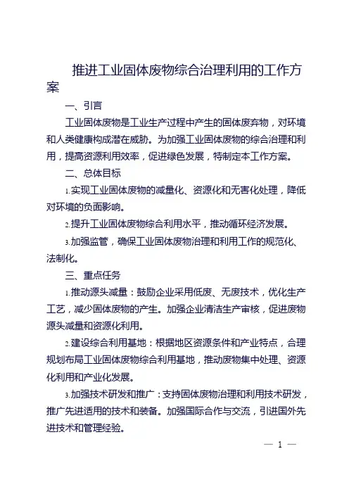 推进工业固体废物综合治理利用的工作方案
