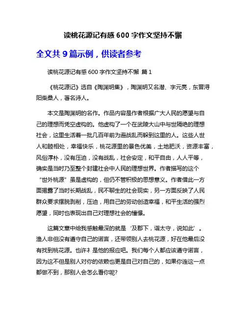 读桃花源记有感600字作文坚持不懈
