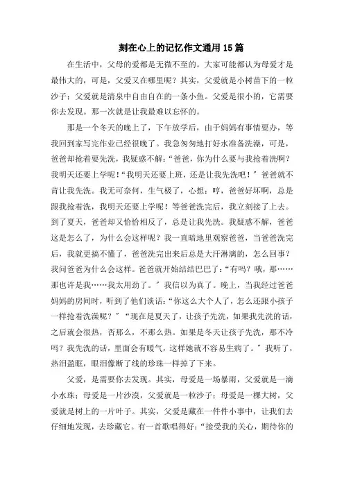 刻在心上的记忆作文通用15篇范文