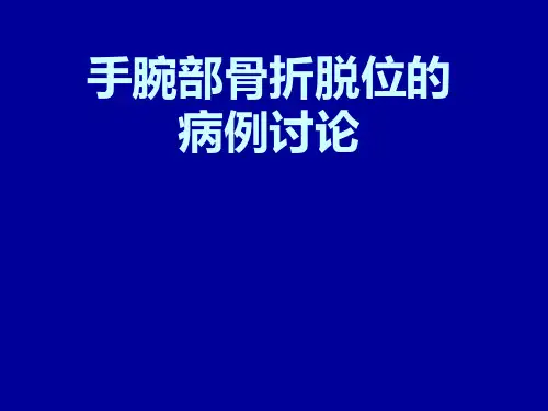 手腕部骨折脱位的病例讨论PPT课件