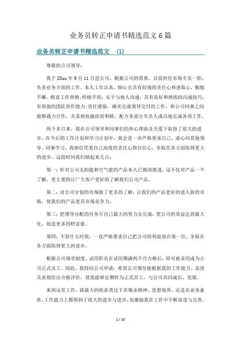 业务员转正申请书精选范文6篇