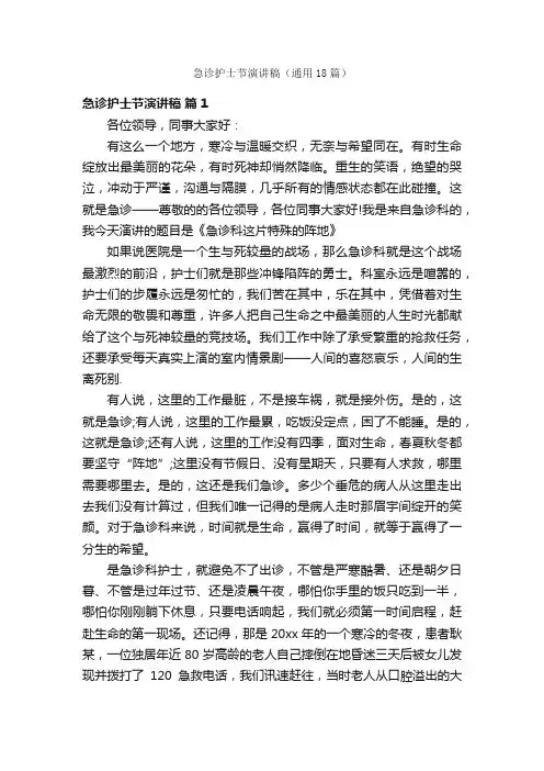 急诊护士节演讲稿（通用18篇）