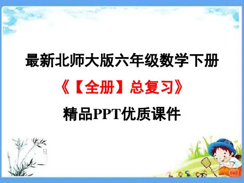 最新北师大版六年级数学下册《【全册】总复习》精品PPT优质课件