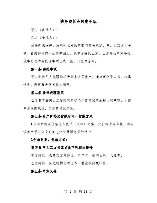 购房委托合同电子版(六篇)