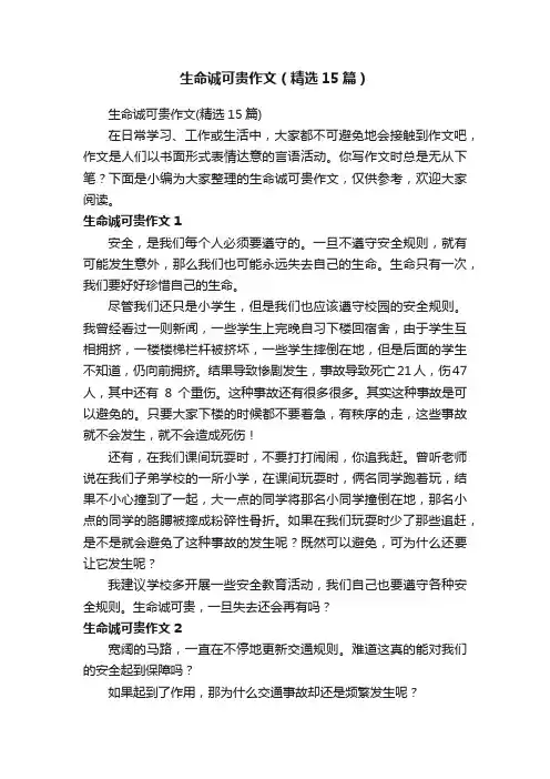 生命诚可贵作文（精选15篇）