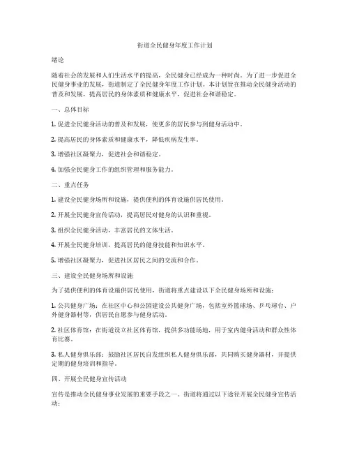 街道全民健身年度工作计划