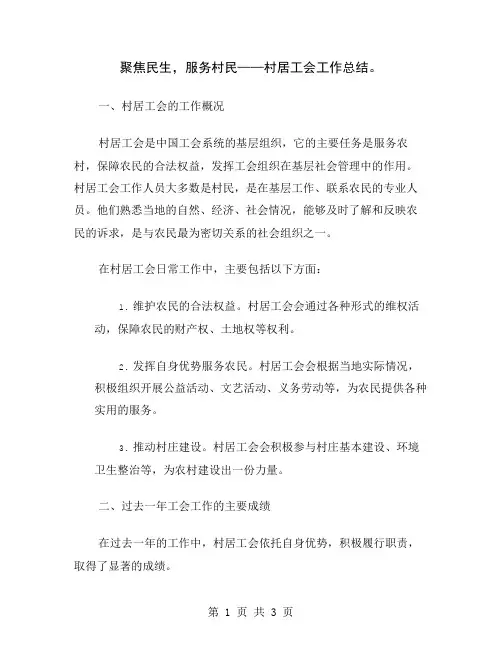 聚焦民生,服务村民——村居工会工作总结