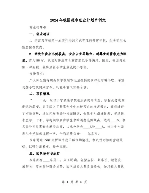 2024年校园超市创业计划书例文（3篇）