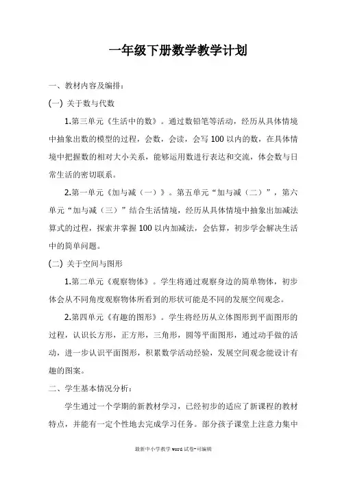 新北师大版数学一年级下册教学计划及进度