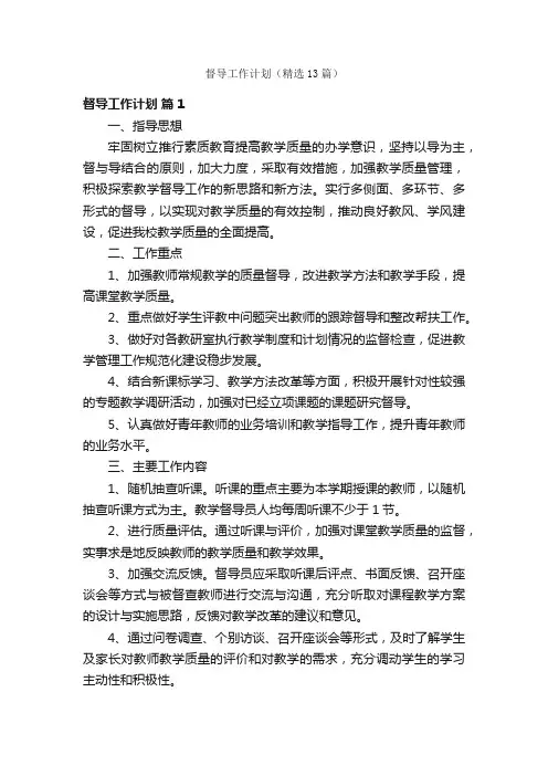 督导工作计划（精选13篇）