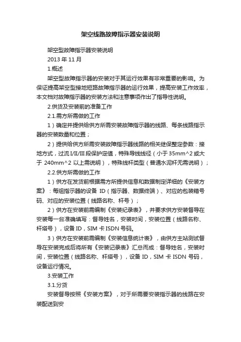 架空线路故障指示器安装说明