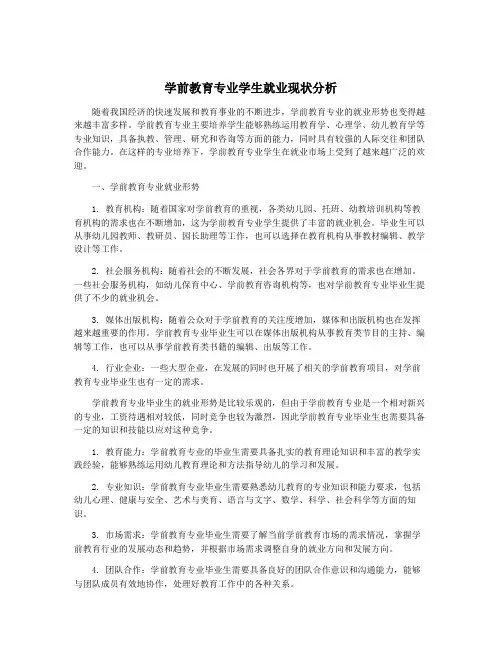 学前教育专业学生就业现状分析