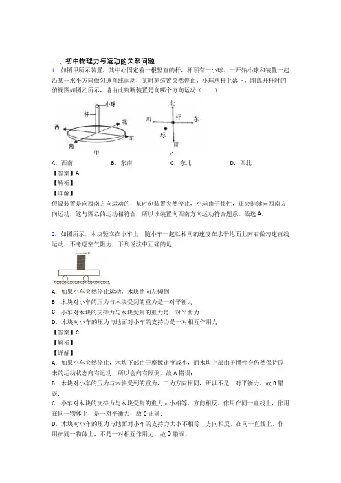 2020-2021精选中考物理易错题专题复习力与运动的关系问题及答案解析