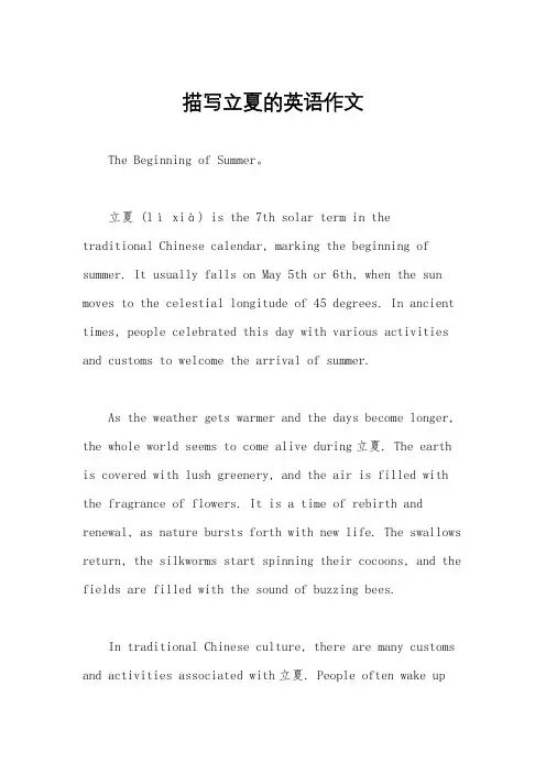 描写立夏的英语作文