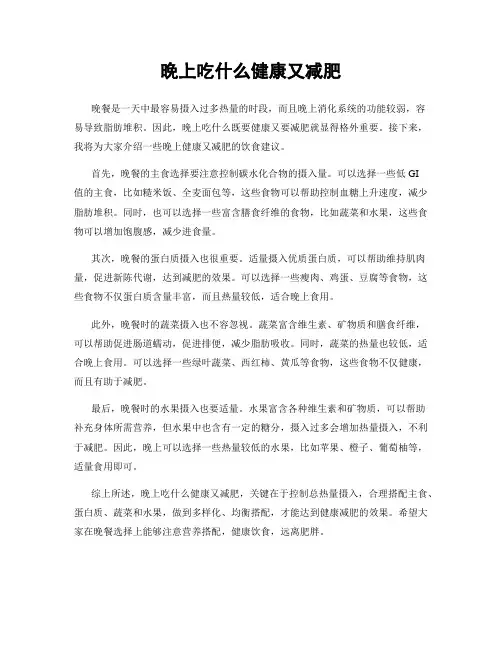 晚上吃什么健康又减肥