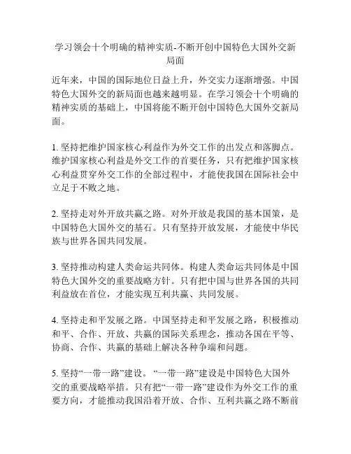 学习领会十个明确的精神实质-不断开创中国特色大国外交新局面