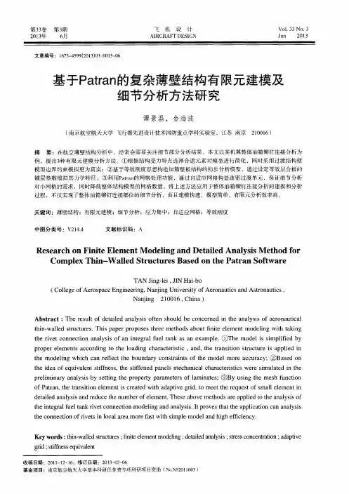 基于Patran的复杂薄壁结构有限元建模及细节分析方法研究