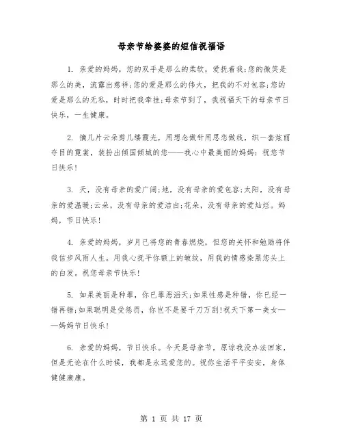 母亲节给婆婆的短信祝福语(六篇)