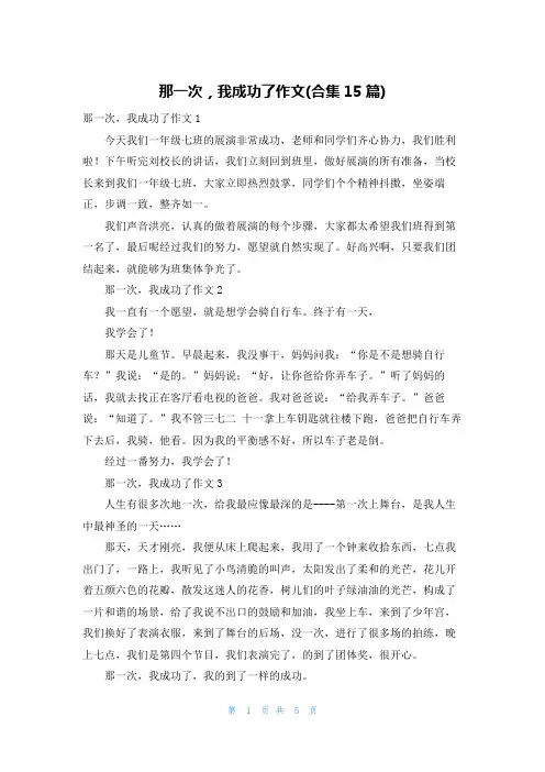 那一次，我成功了作文(合集15篇)