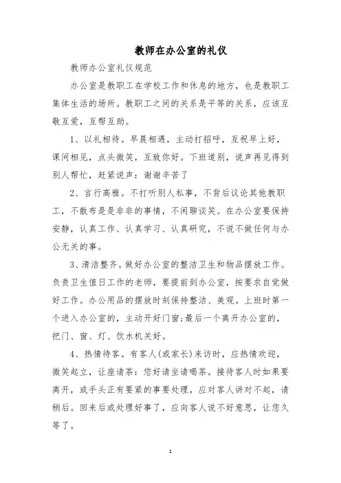 教师在办公室的礼仪