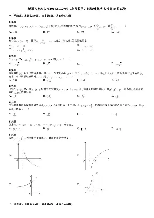 新疆乌鲁木齐市2024高三冲刺(高考数学)部编版模拟(备考卷)完整试卷
