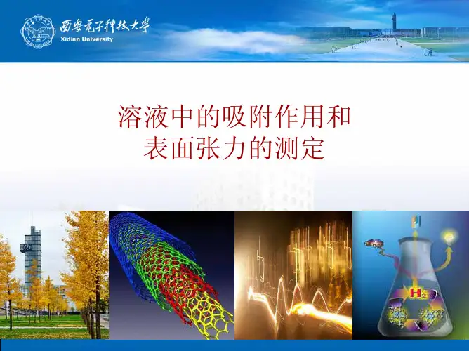 溶液中的吸附作用和表面张力的测定-西安电子科技大学