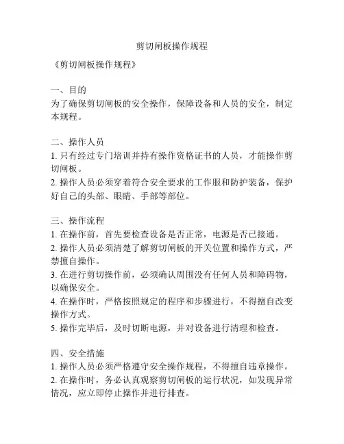 剪切闸板操作规程