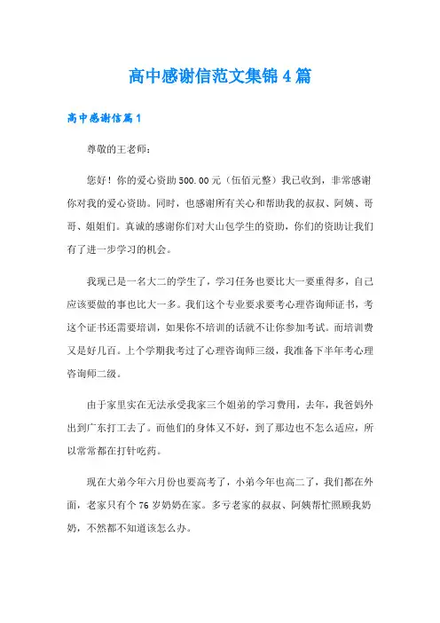 高中感谢信范文集锦4篇