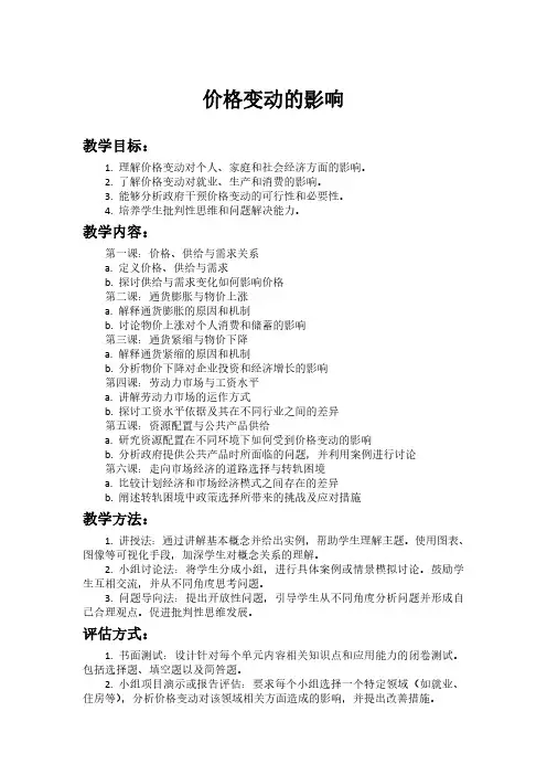 价格变动的影响教学设计