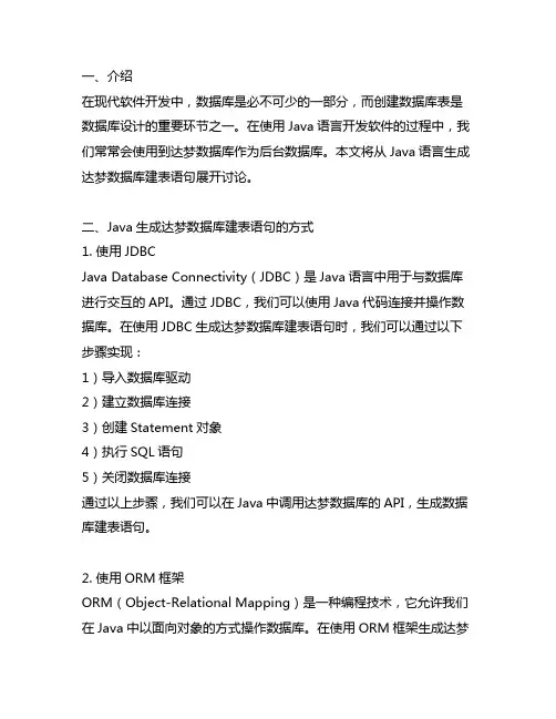 java生成达梦数据库建表语句