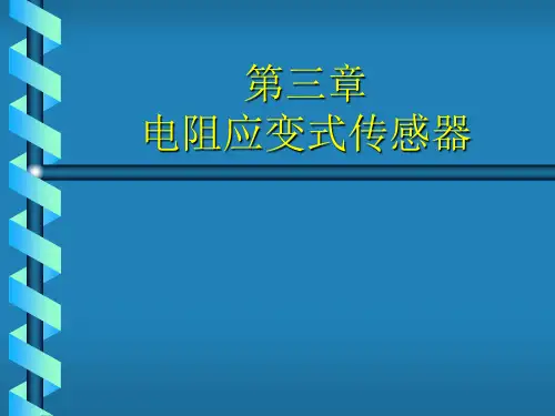 第3章 电阻应变式传感器