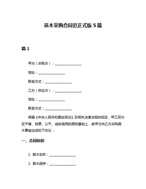 苗木采购合同范正式版5篇